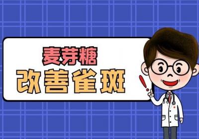 麦芽糖的功效与作用是什么？可以帮助我们改善哪些不良症状吗？
