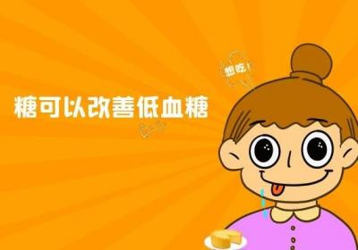 糖有哪些效果和作用对我们身体来说是非常好的？
