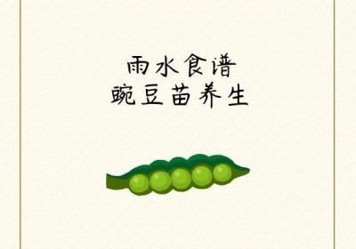 雨水养生食谱值得推荐的整理好啦！大家不妨尝试做起来吃啊！