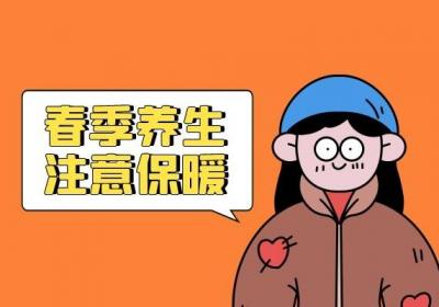 女性春季养生该如何做，健康变美？