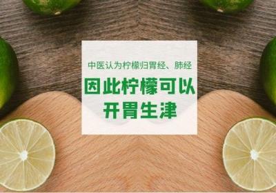 作为具有药用价值的水果之一的柠檬的功效与作用是什么呢？