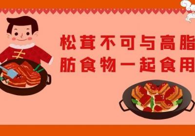 了解了吃松茸的禁忌，再享受美食也不迟