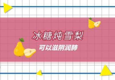 在家就可以制作的冰糖雪梨功效特别好，那么到底冰糖雪梨的功效与作用是什么呢？