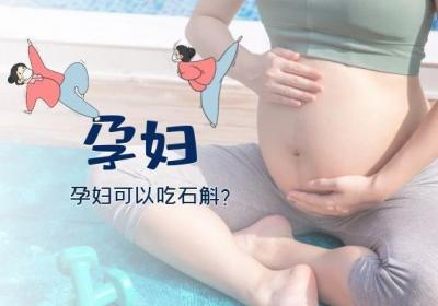 石斛对女性的好处多，但是孕妇可以吃石斛吗？