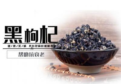 黑枸杞的功效和作用有哪些？为何被称为“花青素之王”？