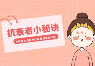 被称之为“救命仙草”的铁皮石斛功效强，那么女性吃铁皮石斛有哪些好处呢？