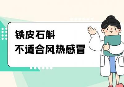 石斛的适宜人群有哪些？下面就为你介绍石斛的禁忌人群有哪些吧？
