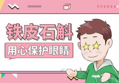 可观赏可食用的铁皮石斛花的功效与作用和吃法的相关内容介绍！