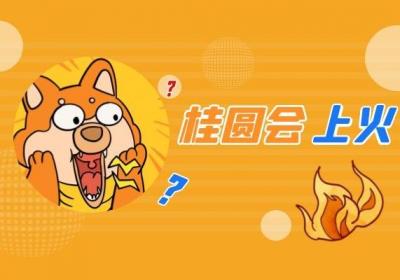 桂圆虽然好吃可不能贪嘴，桂圆吃多了会怎样