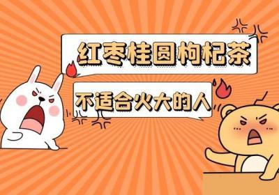 桂圆、枸杞、红枣泡水的禁忌也不少，不能只看功效不看禁忌