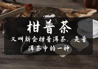 你知道什么是柑普茶吗？以及柑普茶的功效与作用是什么吗？