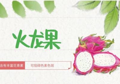 火龙果的作用与功效有哪些，孕妇可以吃火龙果吗