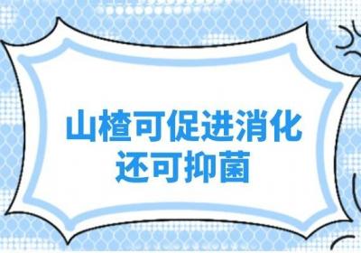 山楂是具有很高的药用价值的 水果，那么山楂的功效与作用有哪些呢？