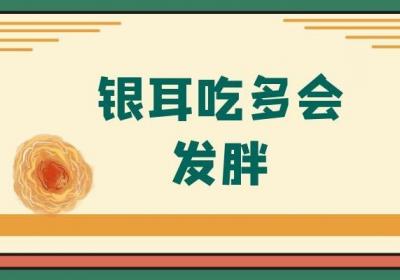 银耳虽是非常好的滋补品，但是银耳禁忌和副作用也是有好几点哦！