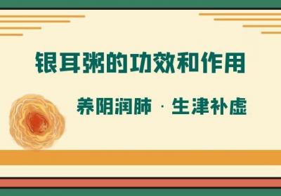 银耳粥的功效和作用是什么？银耳粥怎么煮好吃呢？