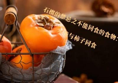 石榴是非常受欢迎的水果之一，但是石榴的禁忌点可不少，所以你知道有哪些吗？