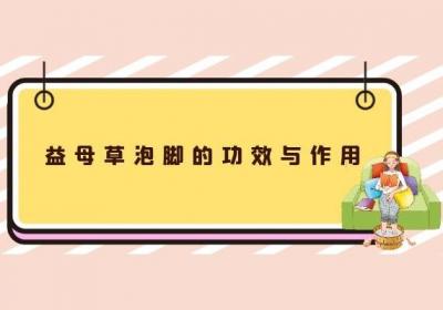 使用益母草泡脚的功效与作用以及禁忌分别是什么？