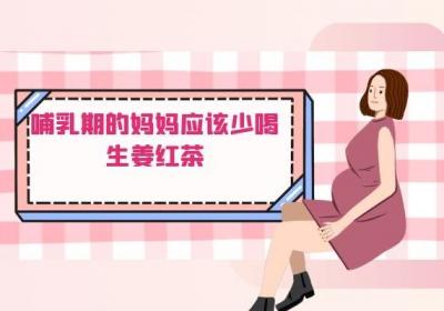 生姜红茶的禁忌是什么？不适合哪些人群饮用？