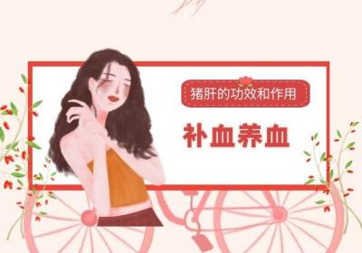 猪肝的功效和作用有多少，你是否了解？
