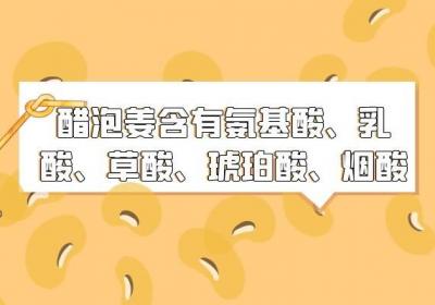 醋泡生姜的功效与作用是什么？这几个好处可以了解一下