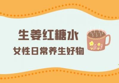 生姜红糖水的作用是什么？女生经期到底可不可以喝呢？