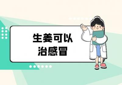 我们几乎天天都是使用的生姜的功效与作用是什么呢？