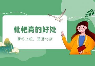 食用枇杷膏的好处有哪些，以及枇杷膏的食用方法是什么呢？