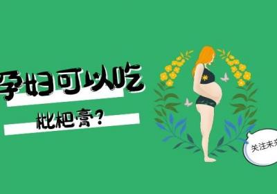 枇杷膏可以润肺化痰，那么感冒有痰的孕妇可以吃枇杷膏吗？