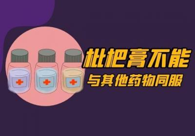 枇杷膏可不是随意食用的食品，那么枇杷膏的禁忌是什么呢？