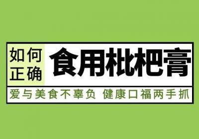 秋梨膏的食用方法是什么，有哪些讲究和注意事项吗？