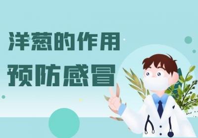 洋葱的功效和作用有哪些？常吃洋葱有什么好处？