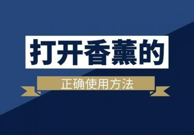 喜欢香薰的人，这六种香薰精油的使用方法和功效请收好