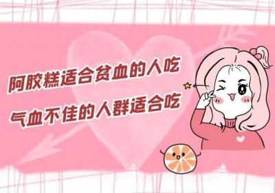 阿胶糕是老少皆宜还是老少不宜呢？那么到底阿胶糕适合什么人吃呢？