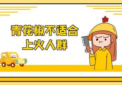 青花椒作为提味的重要调味料却不是人人都能食用的，因此青花椒的禁忌人群有哪些呢？