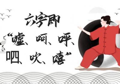 五行养生“六字诀”——“嘘、呵、呼、呬、吹、嘻”