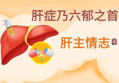 ​养肝护肝小常识：“调情志”