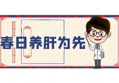 春来养肝得其法