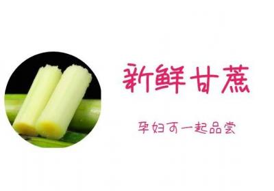 时令甘蔗有着“赛人参”的美誉，那么孕妇能吃甘蔗吗？