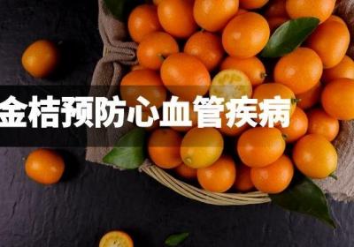 冬季想吃时令水果就选金桔，因为金桔的功效与作用大还好吃！
