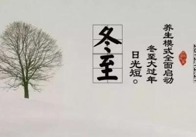 冬至养生的三宜三忌你知道吗