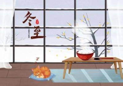 冬至时节已来到，又是一年末尾了