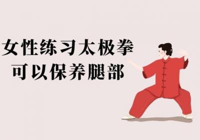 女性练习太极拳的好处与坏处有哪些？