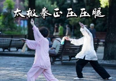 关于练太极拳压腿的正确方法你了解多少？