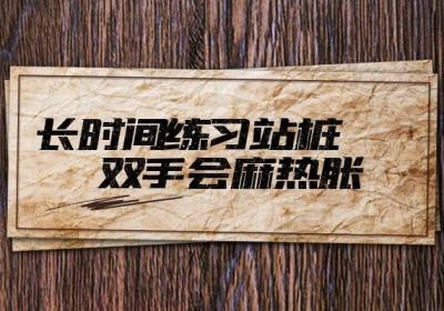 站桩的十个功力层次