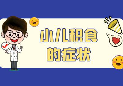 小儿积食