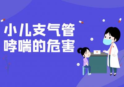 小儿支气管哮喘的危害有哪些？