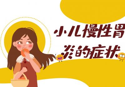小儿慢性胃炎
