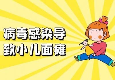 这几个因素可能会导致孩子面瘫，需注意！|小儿面瘫引起的原因