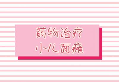 小儿面瘫的治疗方法有哪些？常见方法有这几个