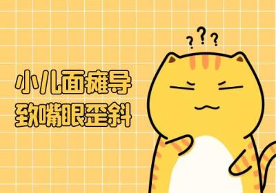 小儿面瘫的症状小儿面瘫有什么表现？